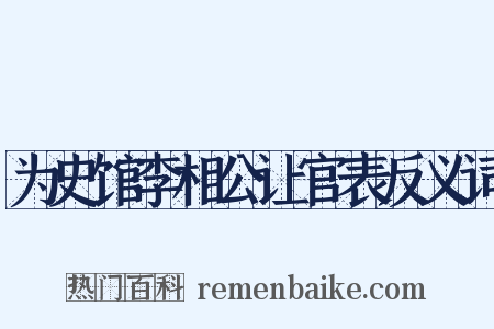 为史馆李相公让官表反义词是什么意思的图片